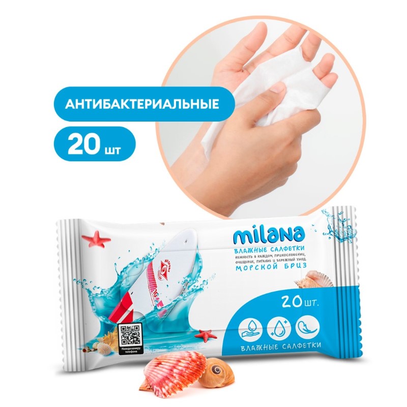 Салфетки влажные антибактериальные Milana Морской бриз (20 шт.)