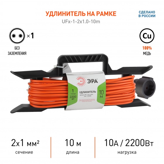 Удлинитель на рамке 1гн. 10м б/з ПВС 2x1мм2 UFx ЭРА