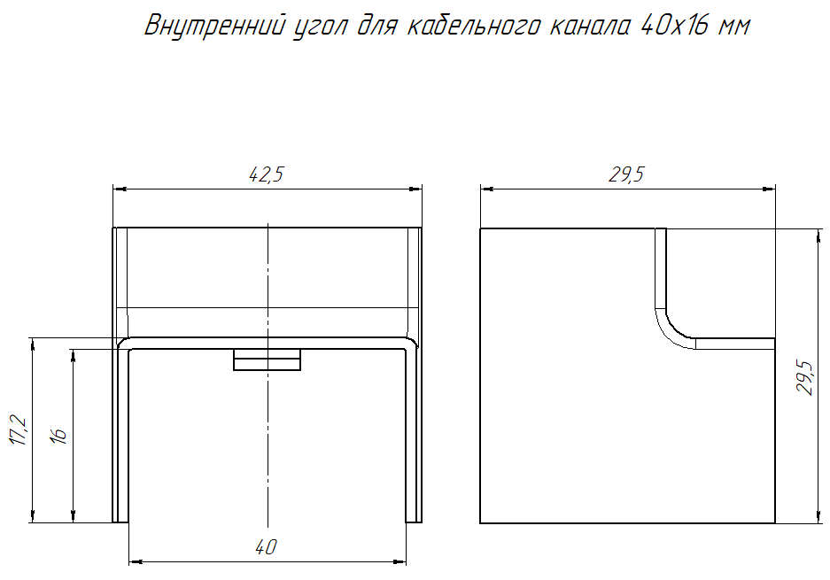 Внутренний угол 40х16 черный (4 шт/комп) Промрукав