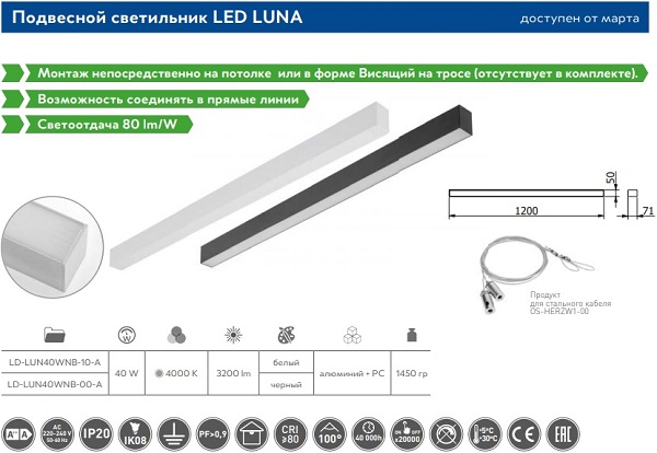 Светильник линейный LUNA-A, 40Вт, 3200 лм, ACAC220-240V, 50-60 Гц, 100 °, RA> 80, IP20, AL / PC, 400