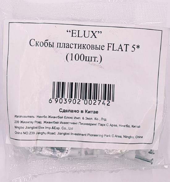 Скоба плоская с гвоздем 5мм (100 шт.) (ELUX), уп
