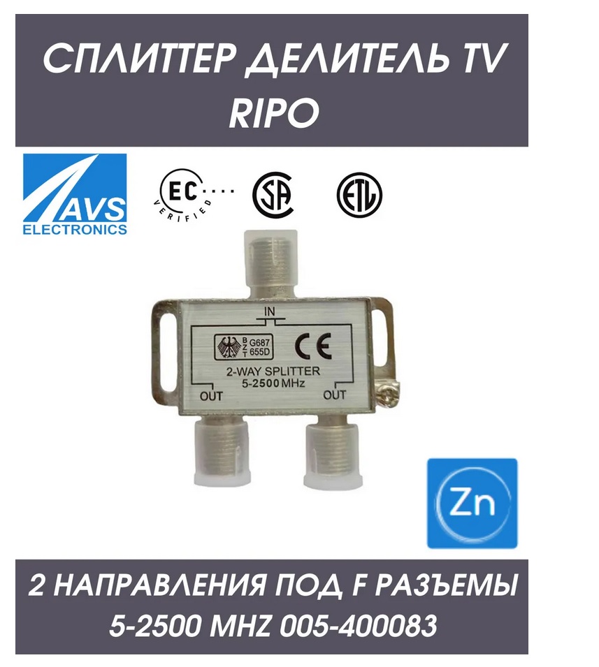Сплиттер (делитель) TV (ТВ) на 2 направления под F разъемы 5-2500 MHz RIPO