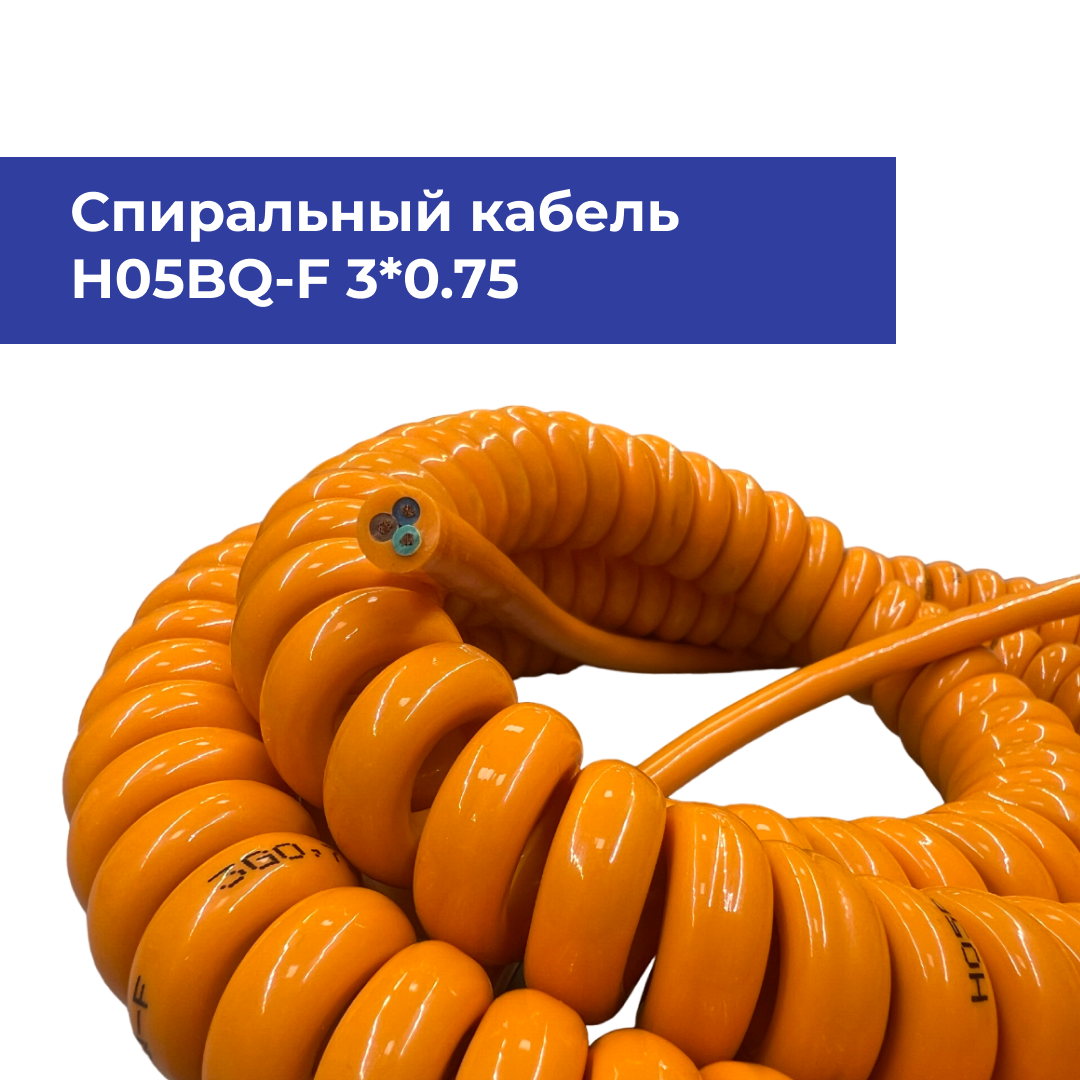Спиральный кабель H05BQ-F 3*0.75