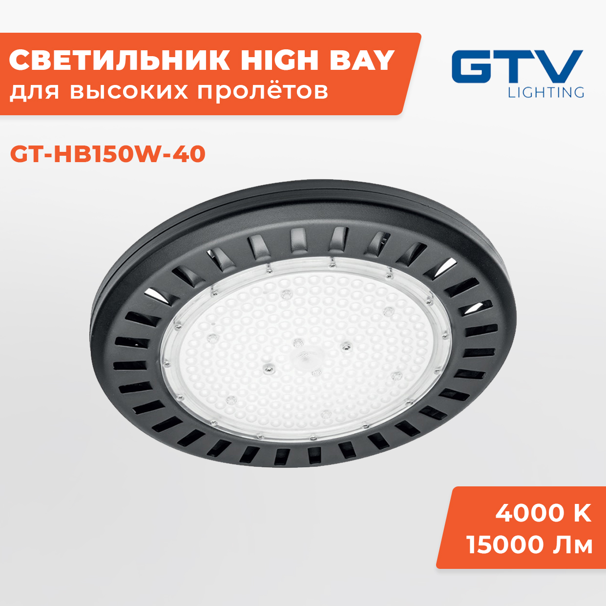 Промышленный светильник GT-HB150W-40 GTV