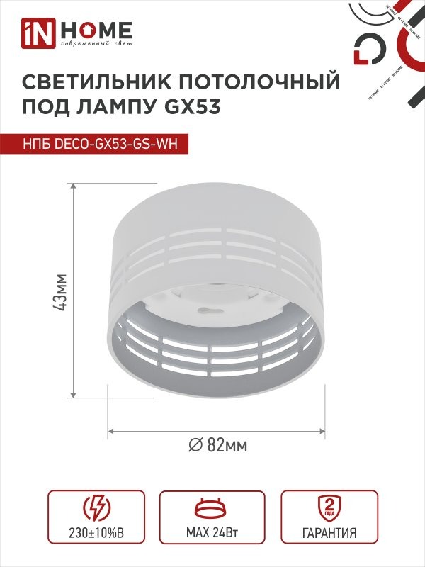 Светильник потолочный НПБ DECO-GX53-GS-WH под лампу GX53 82х43мм белый IN HOME