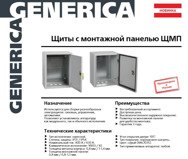 Щит металлический ЩМП-2-1 (500х400х150мм) УХЛ3 IP31 GENERICA