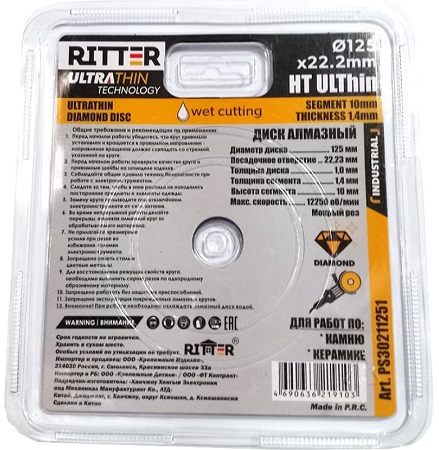 Диск алмазный сегментный HT ULThin 125*1,4*22 Ritter