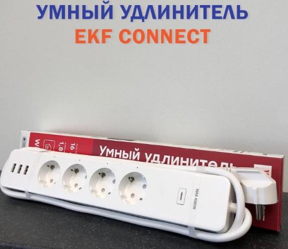 Умный удлинитель EKF Connect
