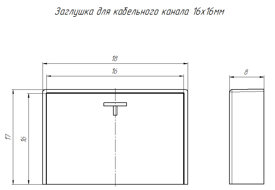 Заглушка 16х16 черная (4 шт/комп) Промрукав