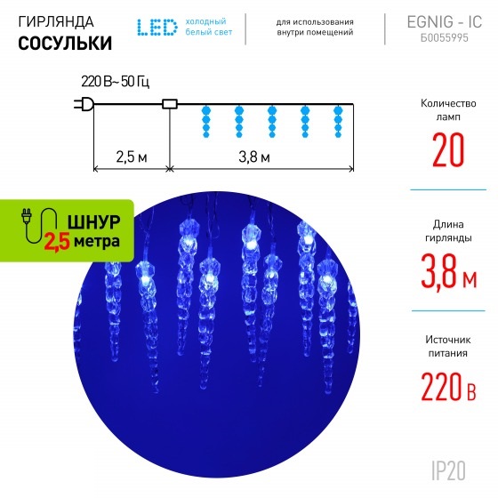 Светодиодная новогодняя гирлянда ЭРА ЕGNIG - IC нить Сосульки 3,8 м синий 20 LED