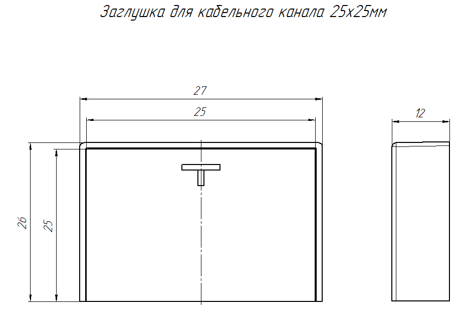 Заглушка 25х25 черная (4 шт/комп) Промрукав