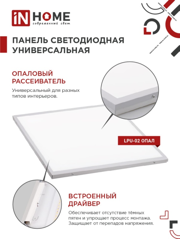 Панель LED LPU-02 40Вт ОПАЛ 230В 6500К 3300Лм 595х595х25мм IP40 IN HOME