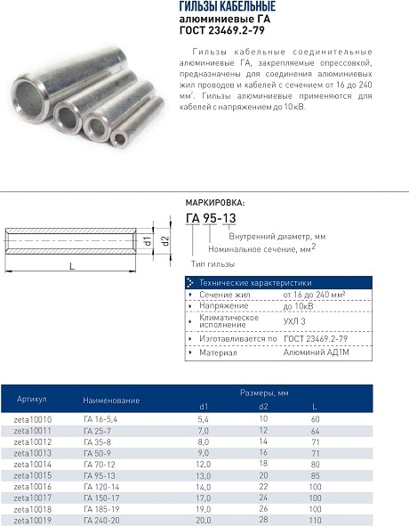 Гильза алюминиевая ГА 150-17 (ЗЭТАРУС)