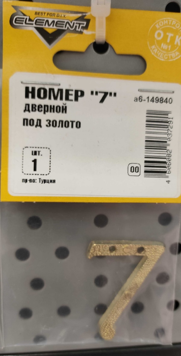 Номер дверной "7" (золото)