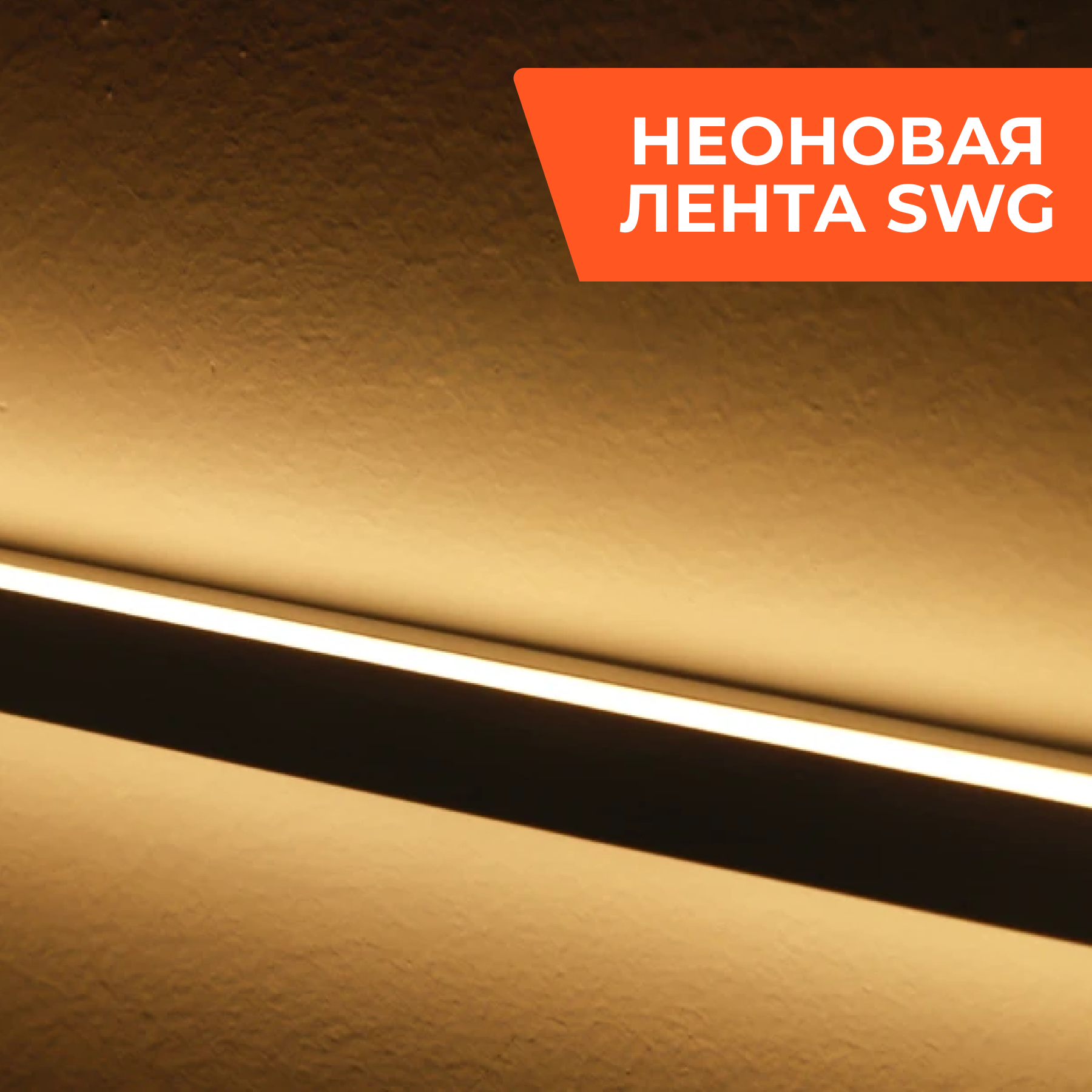 Неоновая лента SWG