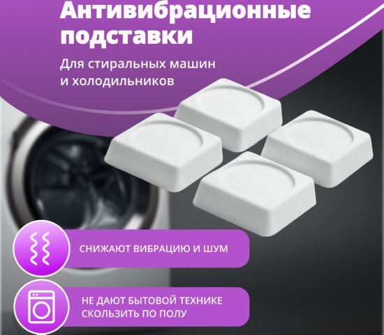 Антивибрационные подставки под ножки стиральных, посудомоечных машин, холодильников и морозильных ка