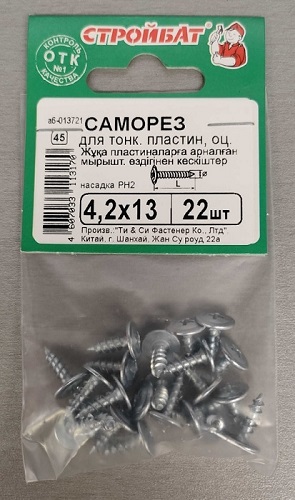 Саморез с прессшайбой острый 4,2*13 (22 шт.) (Стройбат)
