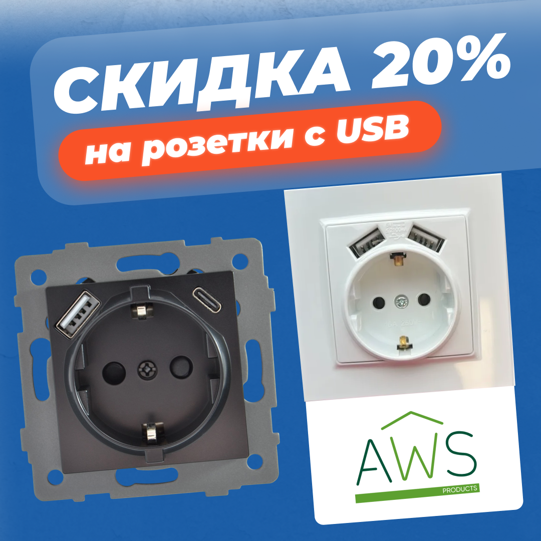 Скидка 20% на розетки с USB AWS