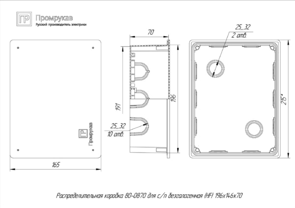 Коробка распределительная 80-0870 для с/п безгалогенная (HF) 196х146х70 (16шт/кор) Промрукав