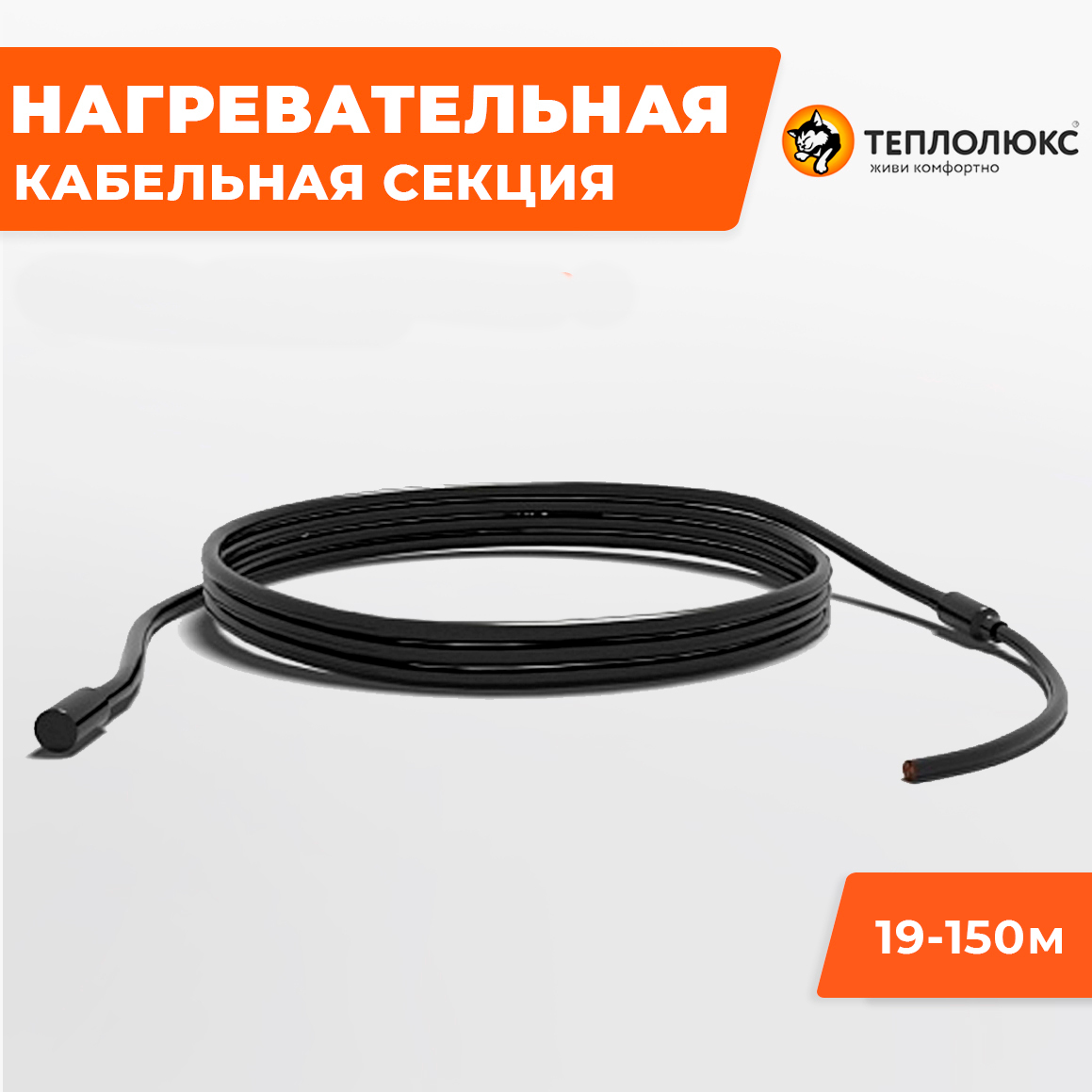 Нагревательная кабельная секция