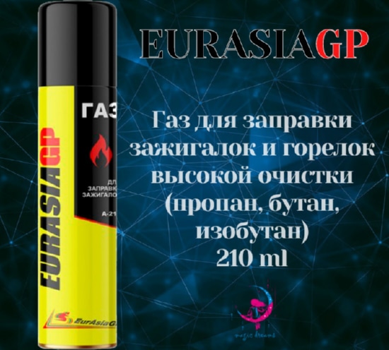 Газ для заправки зажигалок "EURASIAGP",140мл