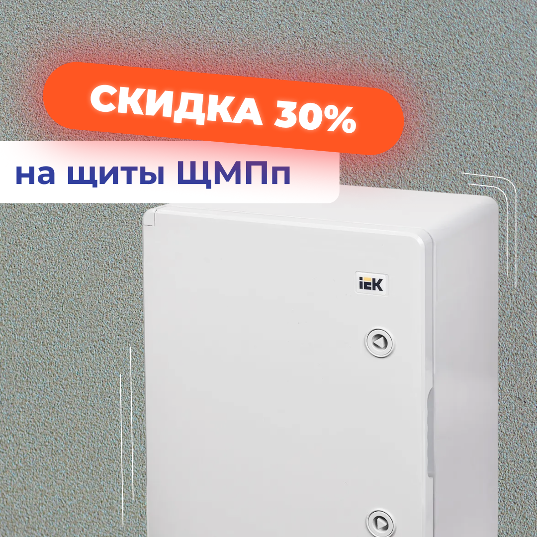Скидка 30% на щиты ЩМПп
