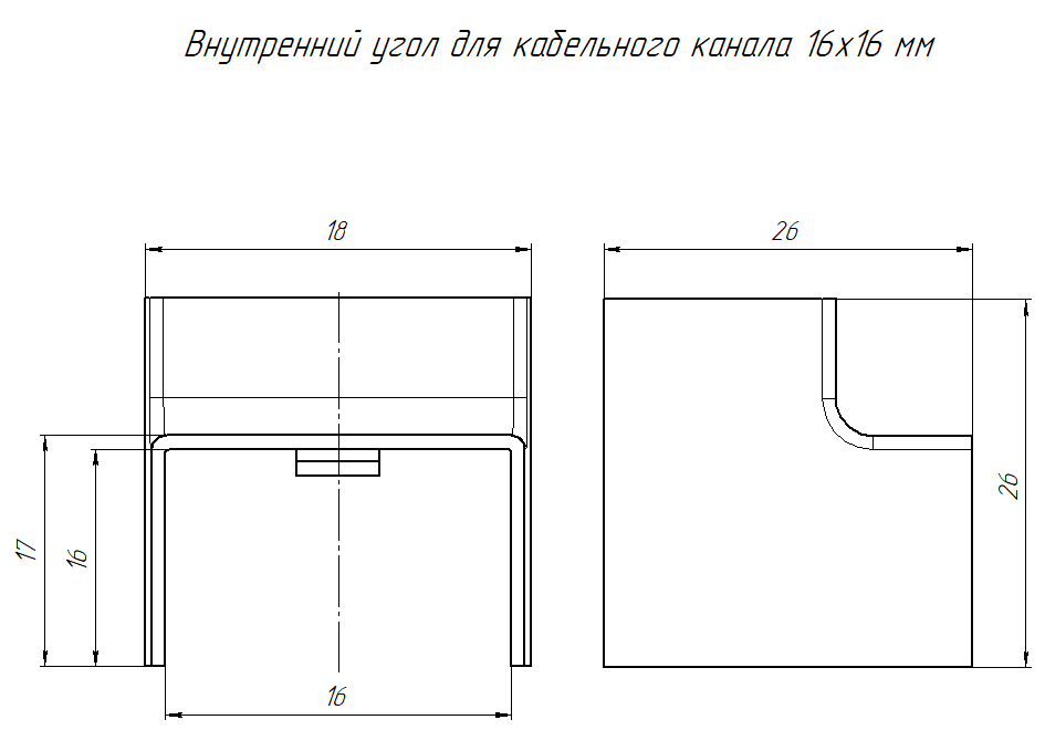 Внутренний угол 16х16 черный (4 шт/комп) Промрукав