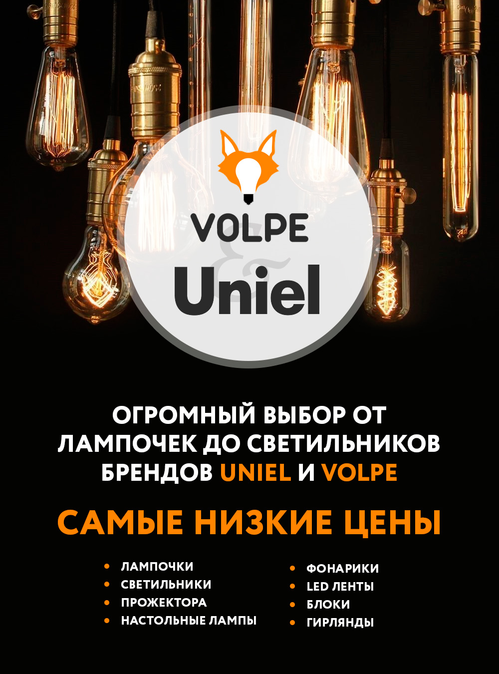 Лампы и светильники от брендов Uniel и Volpe
