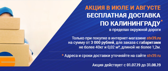 АКЦИЯ бесплатная доставка  по городу Калининград в Июле и Августе 2019