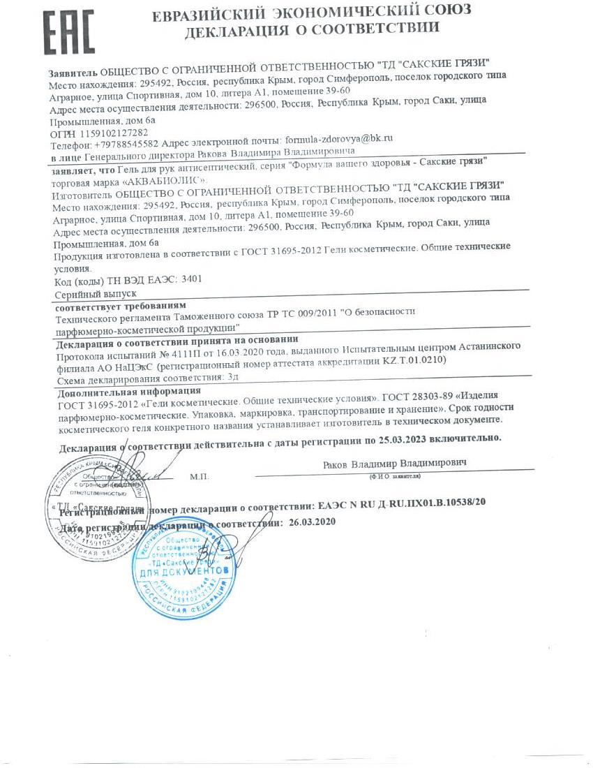 Гель для рук антисептический 300 мл