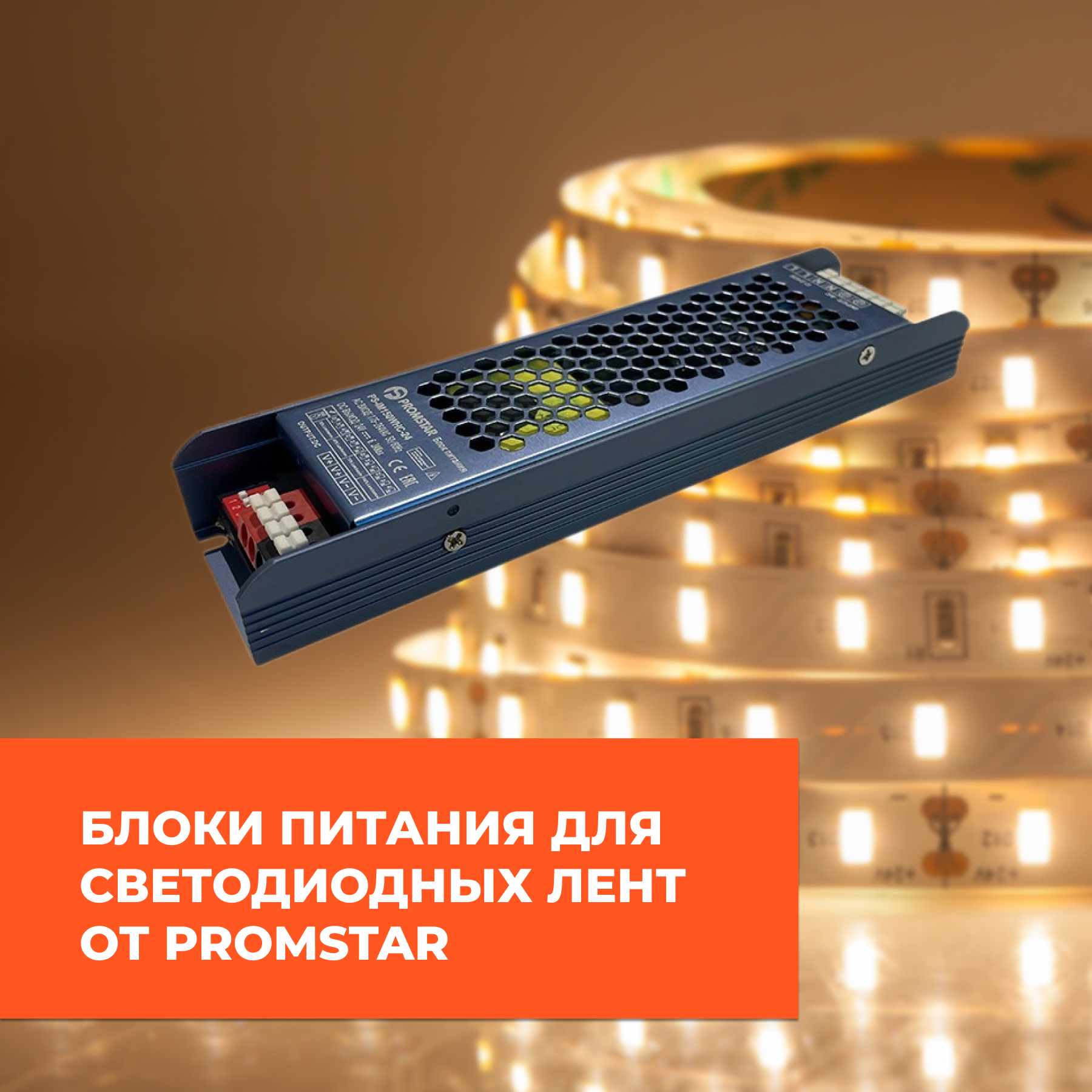 Блоки питания для светодиодных лент от PROMSTAR