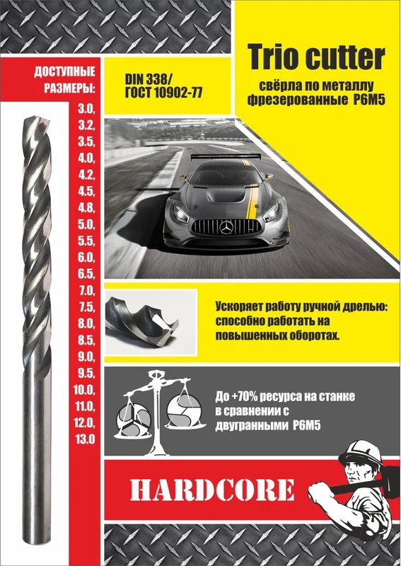 Сверло по металлу 10,0 мм Trio Cutter Hardcore