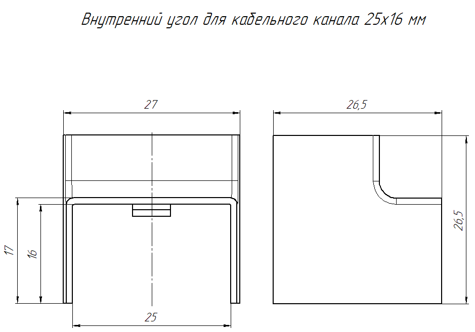 Внутренний угол 25х16 черный (4 шт/комп) Промрукав