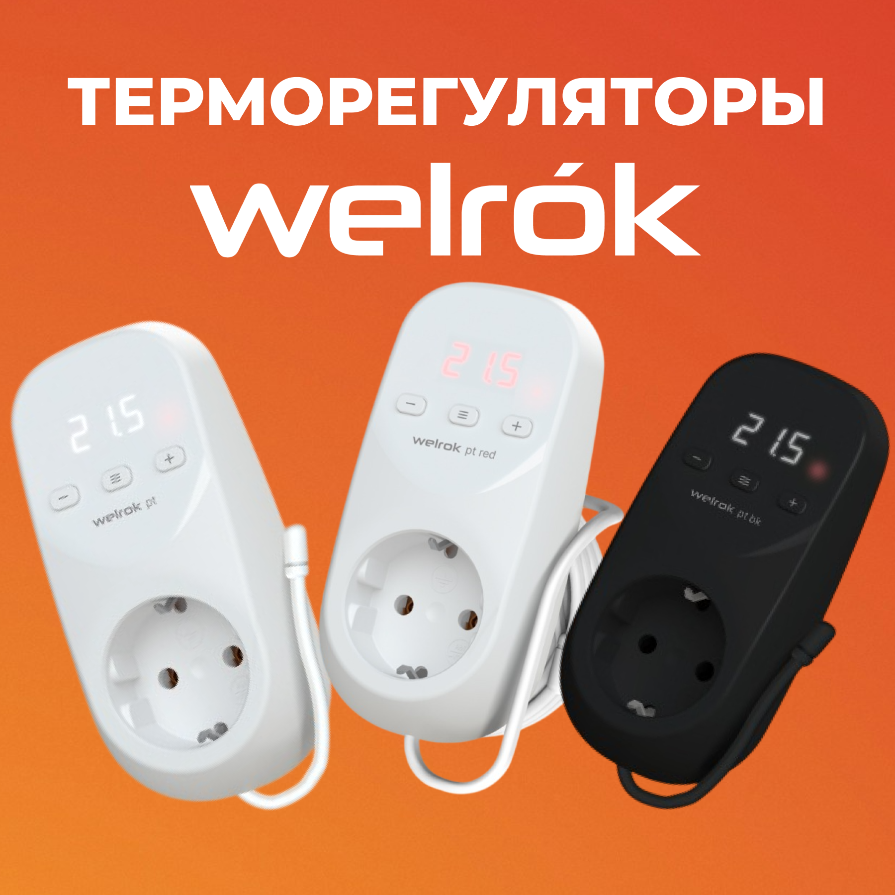 Терморегуляторы Welrok