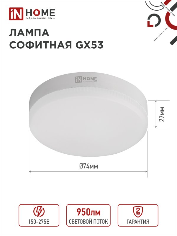 Лампа LED-GX53-VC 10Вт 230В 6500К 950Лм IN HOME