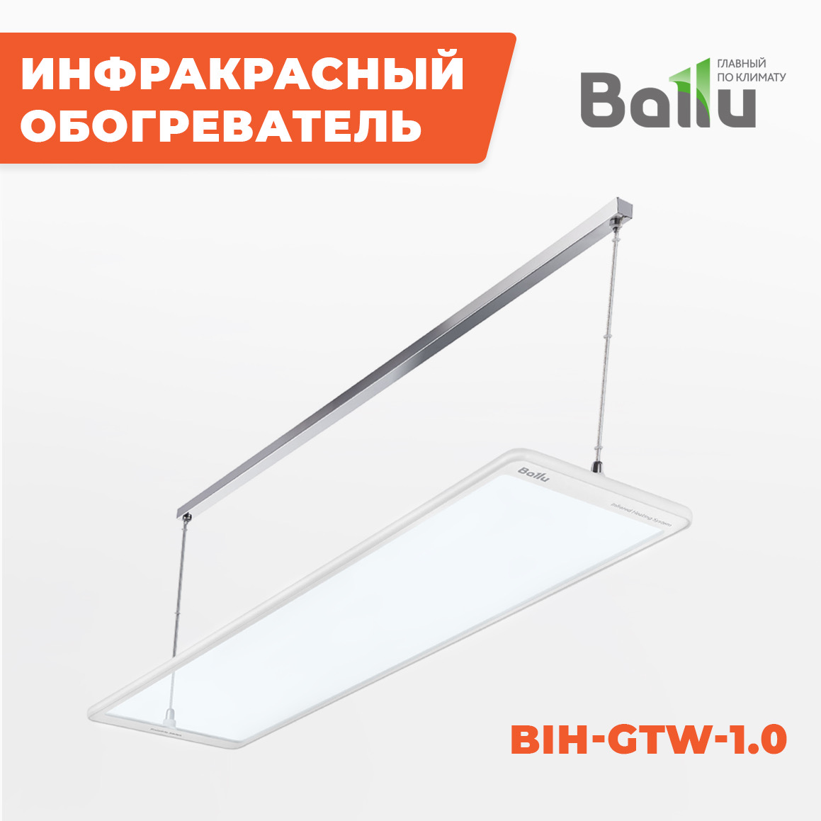 Ballu BIH-GTW-1.0