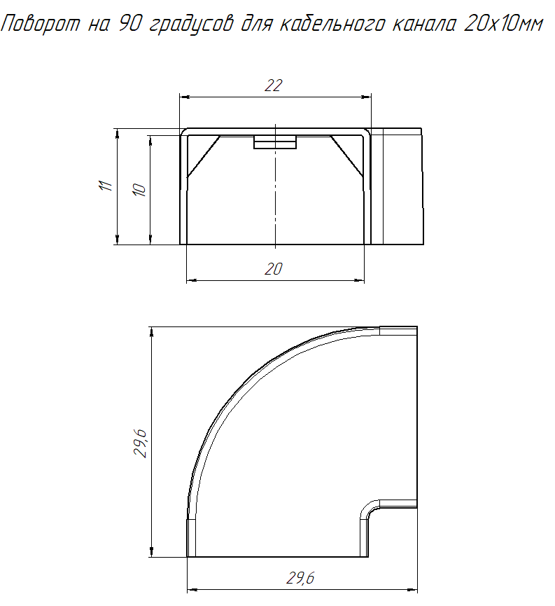 Угол плоский 20х10 мм ЧЕРНЫЙ Промрукав (4)