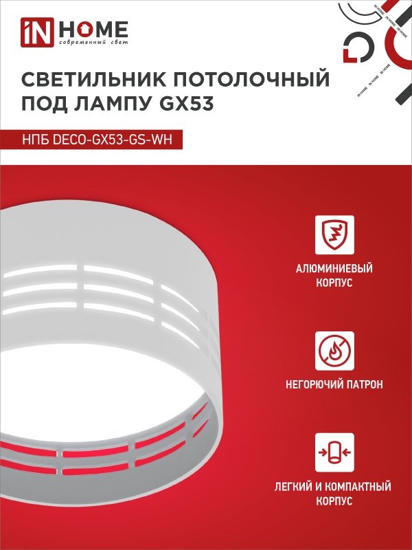 Светильник потолочный НПБ DECO-GX53-GS-WH под лампу GX53 82х43мм белый IN HOME