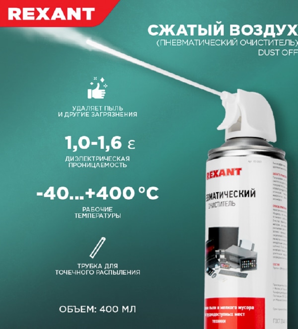 Пневматический очиститель высокого давления DUST OFF 400 мл Rexant