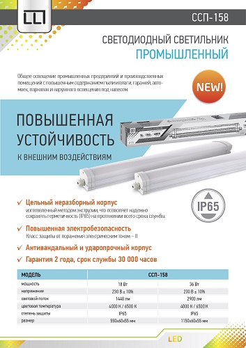 Светильник влагозащищенный ССП-158 18Вт 230В 4000К 1440Лм 550мм IP65 LLT