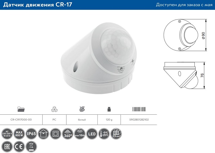 Датчик движения CR-17, max.800W, AC220-240V, угол обнаружения 360°, зона действия 10м, IP65, накладн