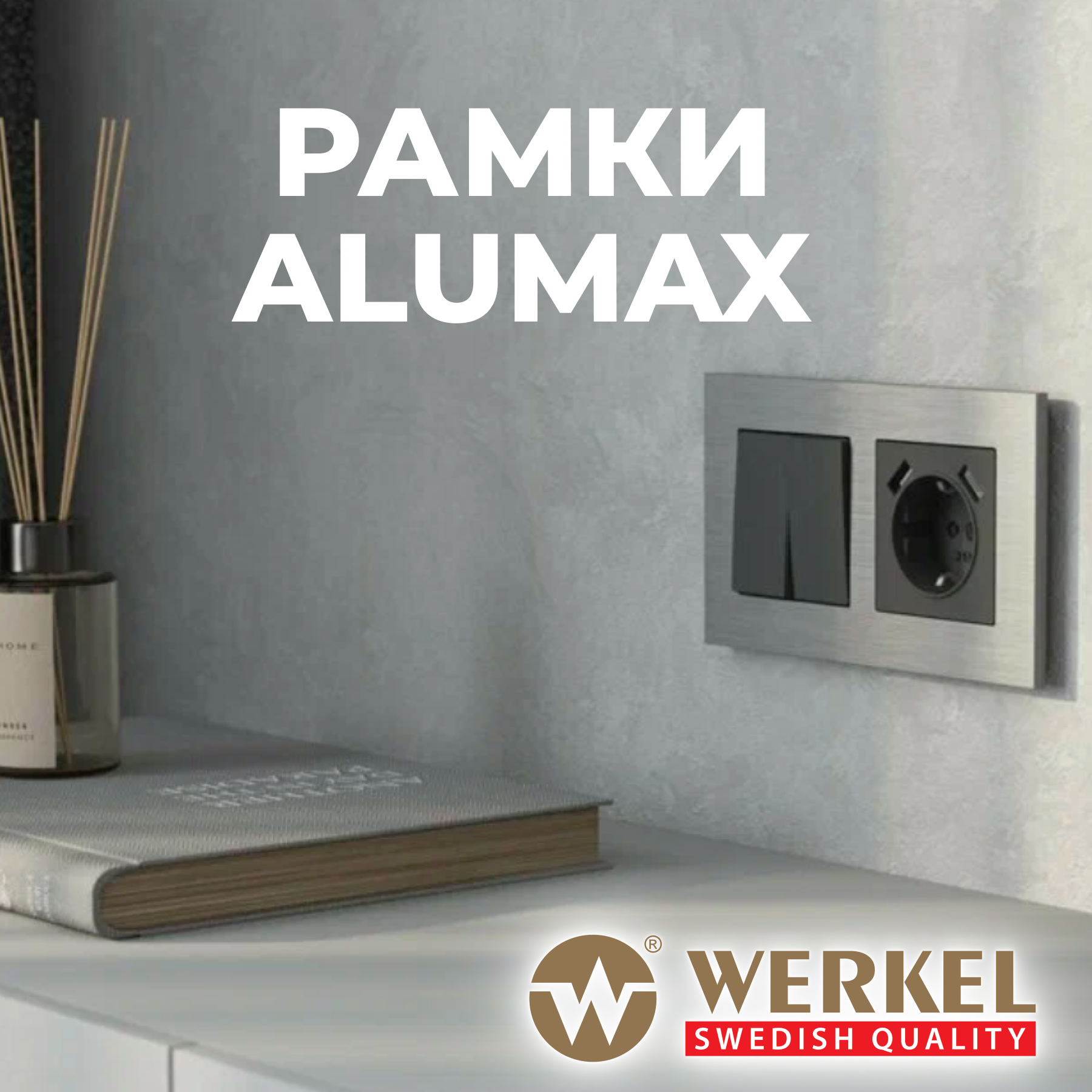 Рамки Werkel AluMax