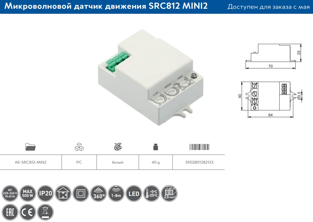 Датчик движения (микроволновый) SRC812 MINI2, max.500W, AC220-240V, угол обнаружения 360°, зона дейс