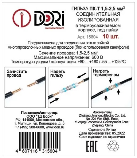 Гильза соединительная изолированная термоусаж. под пайку ПК-Т 1,5-2,5 (10шт)