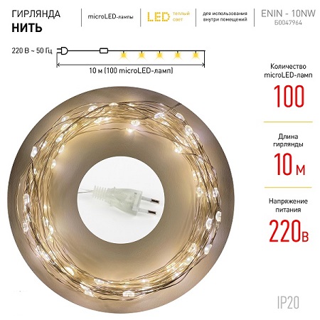 Гирлянда LED Нить 10 м теплый свет 220V ЭРА