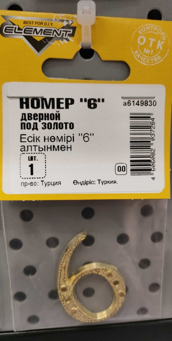 Номер дверной "6" (золото)