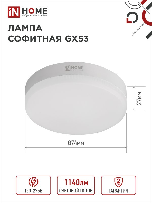 Лампа LED T75 GX53 6500К 12Вт 1140Лм IN HOME