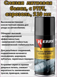 Смазка литиевая белая с PTFE KERRY 520мл