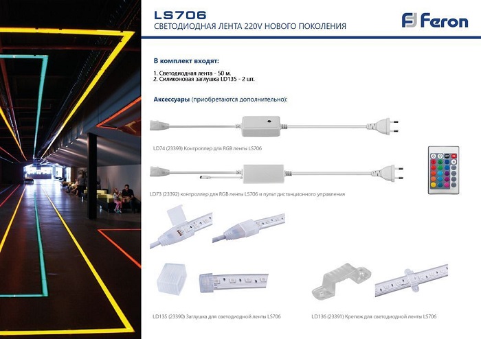 LD73 Контроллер с пультом ДУ  для светодиодной ленты LS706 RGB AC220V MAX 50 метров, 1A, IP44 FERON