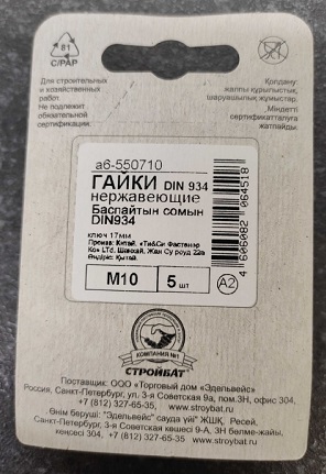 Гайка нерж. DIN 934 М 10 (5 шт.) (Пакетик)